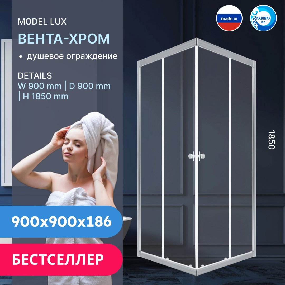 Душевое ограждение KABINKA.KZ двухстенное LUX "Вента-Хром", 900х1850 мм