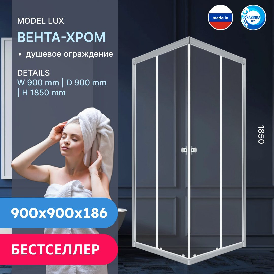 Душевое ограждение KABINKA.KZ двухстенное LUX "Вента-Хром", 900х1850 мм купить,NaN