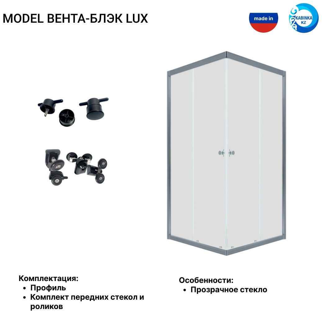 Душевое ограждение KABINKA.KZ двухстенное LUX "Вента-Хром", 900х1850 мм купить,NaN