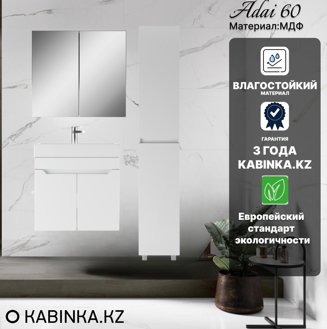 Комплект для ванной KABINKA.KZ Адай (шкаф, шкаф-пенал, тумба под раковину, раковина) белый