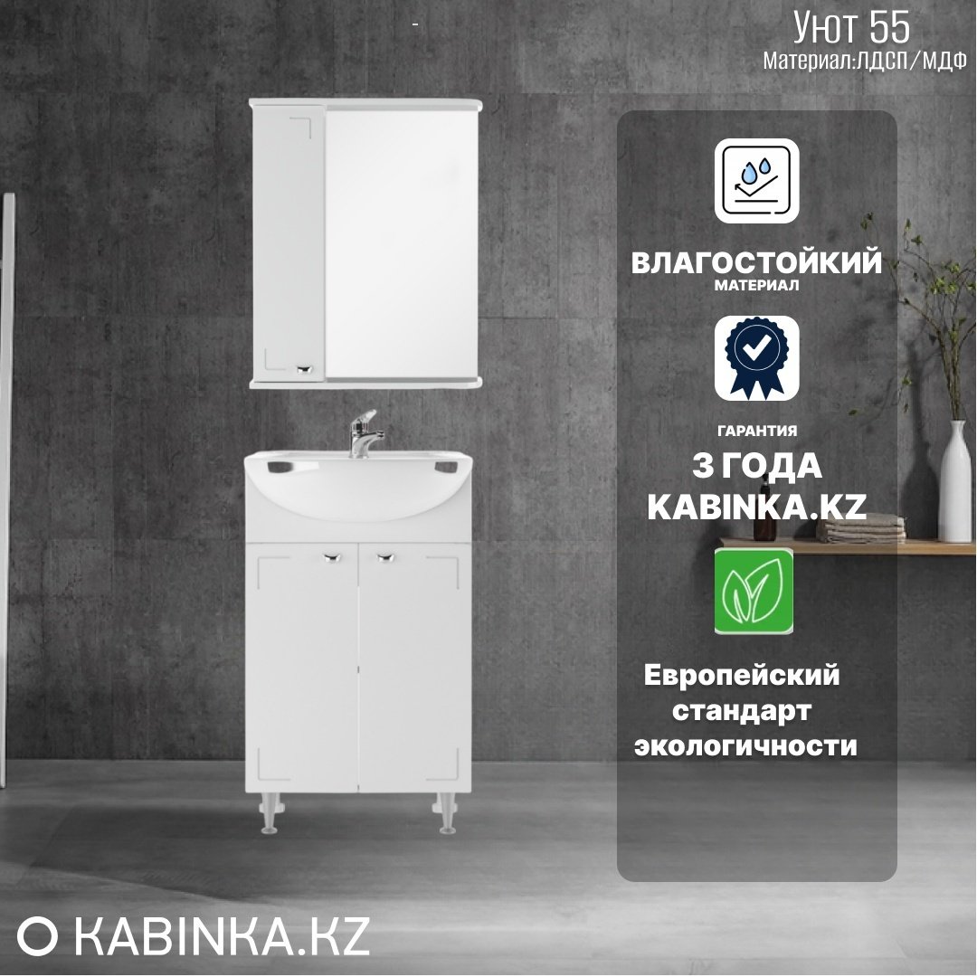 Комплект для ванной KABINKA.KZ Уют 55 (шкаф, тумба под раковину, раковина) белый