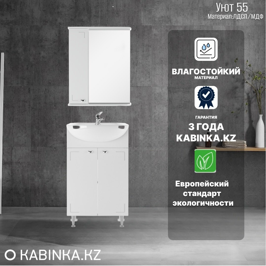 Комплект для ванной KABINKA.KZ Уют 55 (шкаф, тумба под раковину, раковина) белый купить,NaN