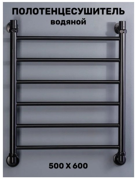 Полотенцесушитель Оптима водяной VLP-1-5060-black-m, лесенка 50x60 см