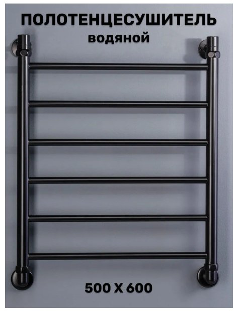 Полотенцесушитель Оптима водяной VLP-1-5060-black-m, лесенка 50x60 см купить,118558