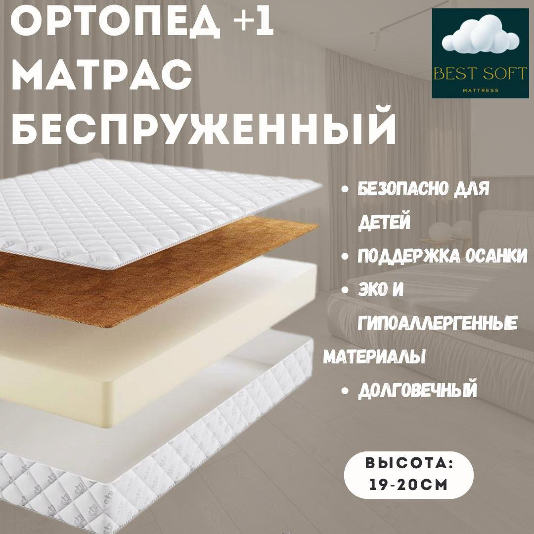 Матрас Best soft Ортопед+1, 150x180x19 см - ForteMarket Матрас Best soft Ортопед+1, 150x180x19 см купить,82000