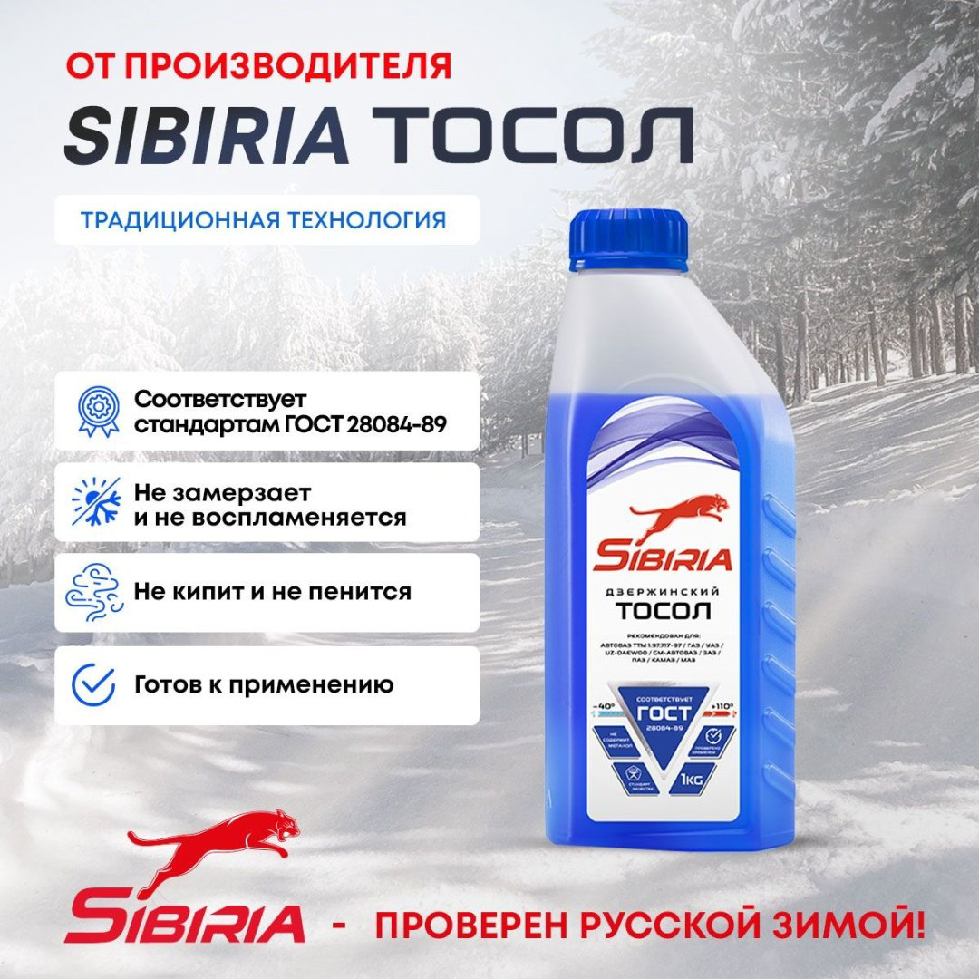 Антифриз SIBIRIA Дзержинский Тосол синий (голубой) G-11 1 л купить,14700