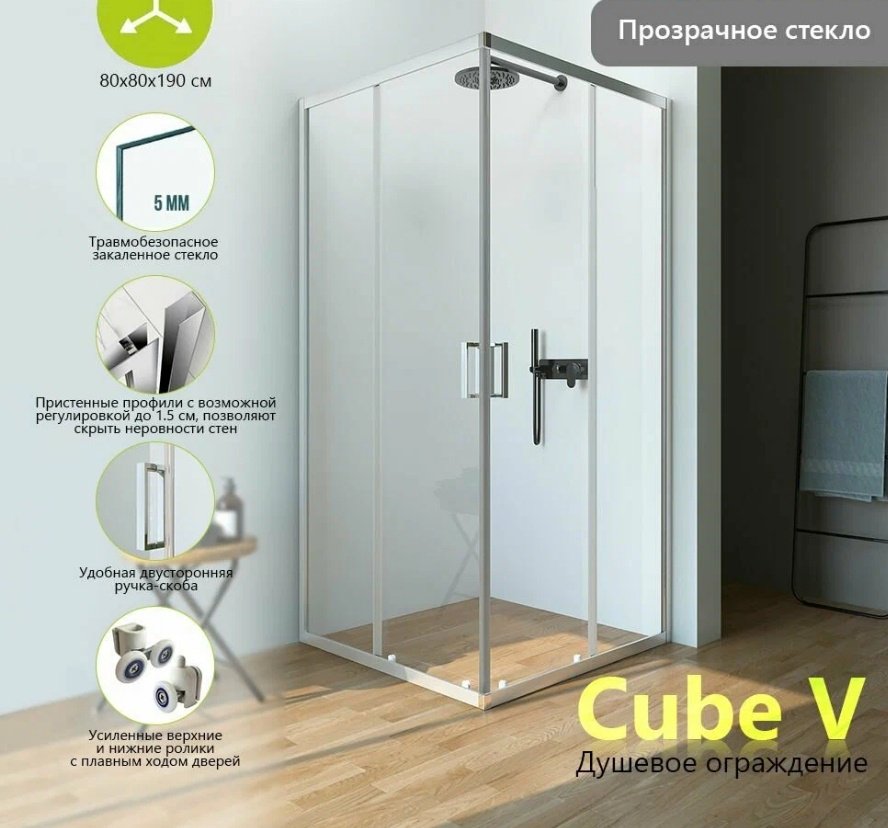 Душевое ограждение KABINKA.KZ двухстенное Cube V88, 800х1900 мм купить,NaN