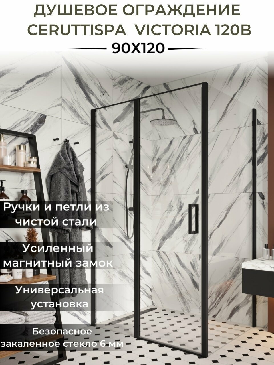 Душевое ограждение CeruttiSPA двухстенное VICTORIA120B, 1200х1950 мм