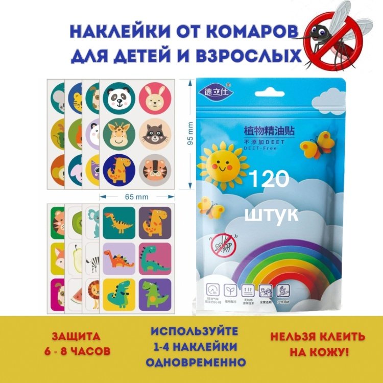 Наклейки от комаров 511744944 мультиколор купить,NaN