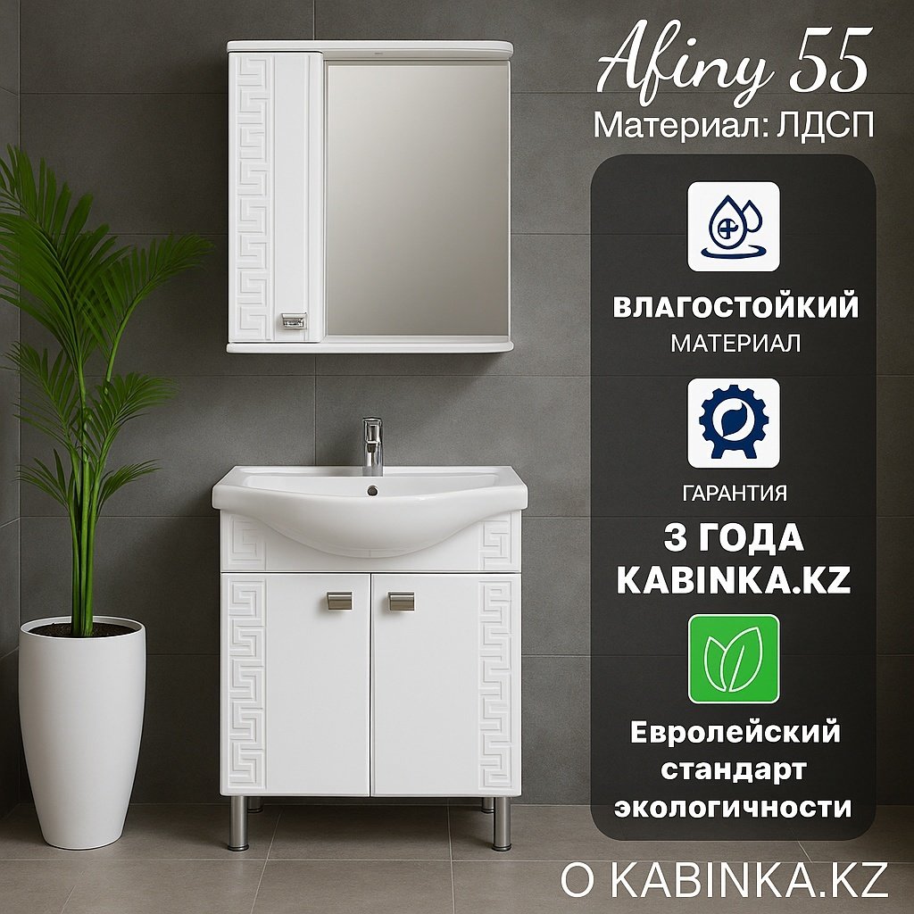 Комплект для ванной KABINKA.KZ Афины 55 (шкаф, тумба под раковину, раковина) белый