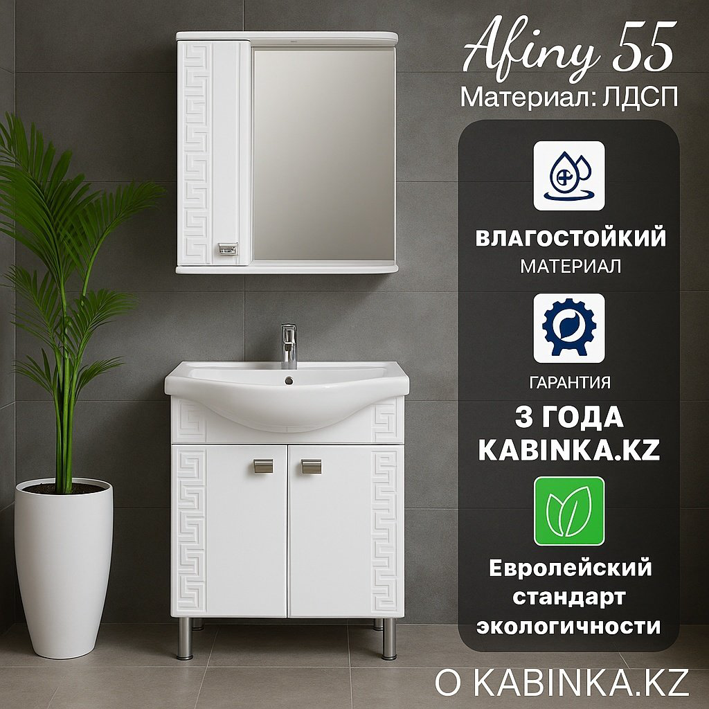 Комплект для ванной KABINKA.KZ Афины 55 (шкаф, тумба под раковину, раковина) белый купить,NaN