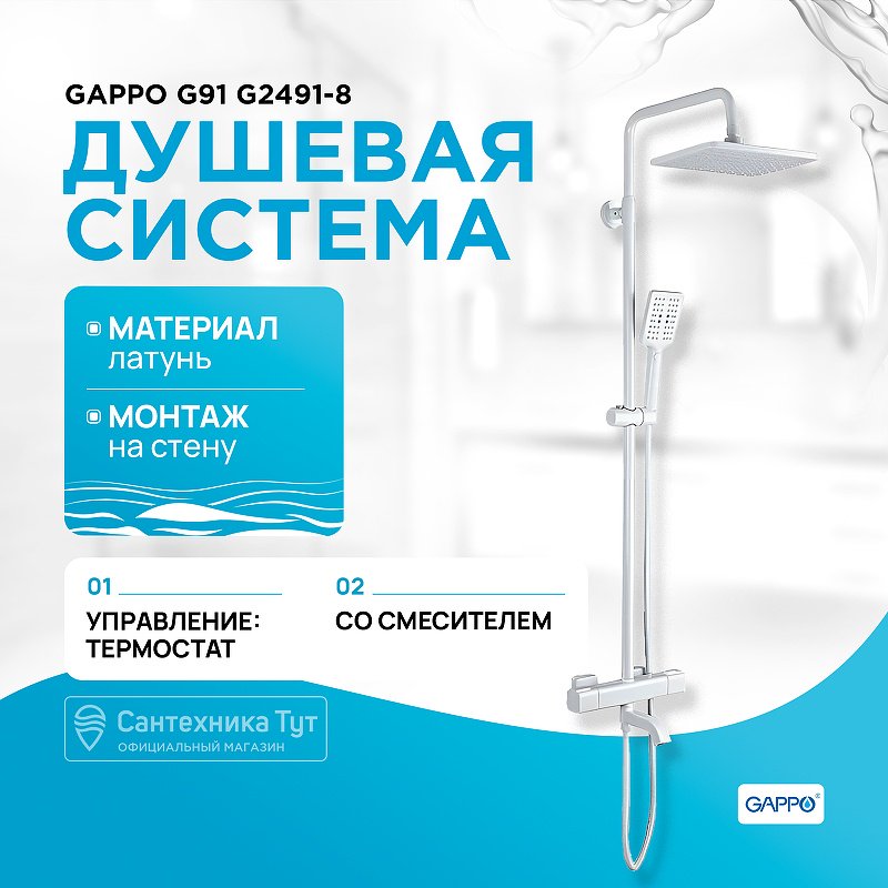 Gappo душевой набор (гарнитур) G2491-8 купить,NaN