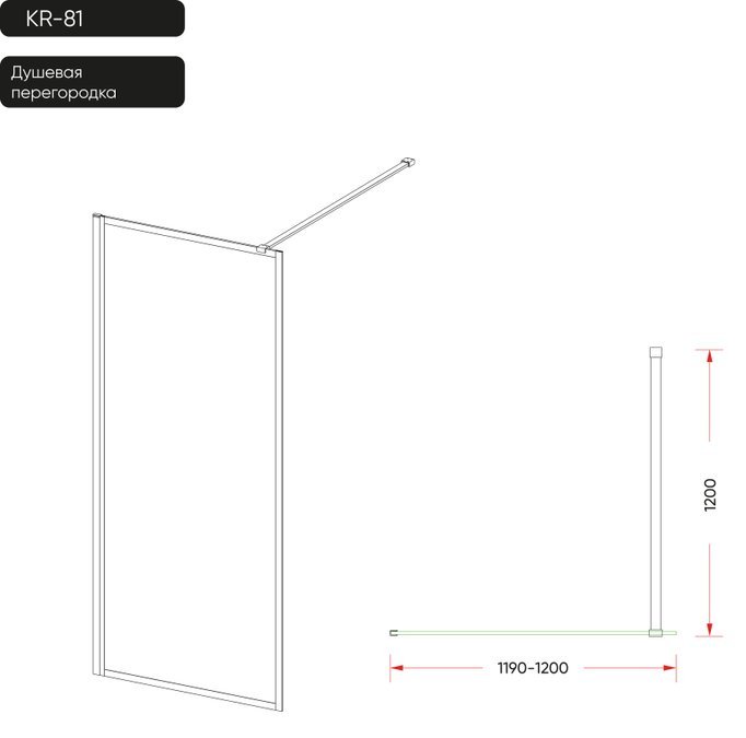 Душевое ограждение KABINKA.KZ одностенное KR81-120-01-C4, 1200х2000 мм