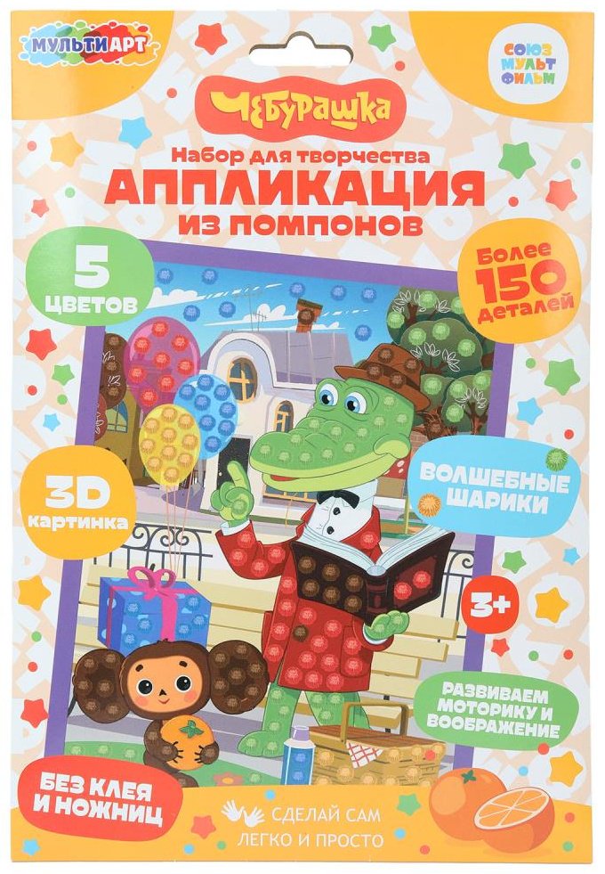 Набор Аппликация помпонами 17*23 см Чебурашка МУЛЬТИ АРТ в кор.100шт купить,NaN
