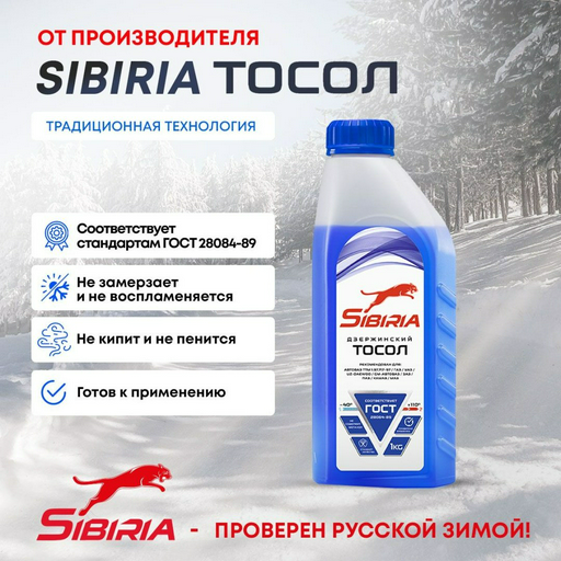Антифриз SIBIRIA Дзержинский Тосол синий (голубой) G-11 1 л