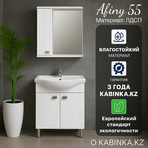 Комплект для ванной KABINKA.KZ Афины 55 (шкаф, тумба под раковину, раковина) белый