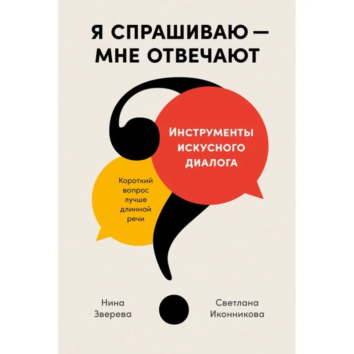 Зверева Н. В., Иконникова С.: Я спрашиваю - мне отвечают: Инструменты искусного диалога купить,NaN