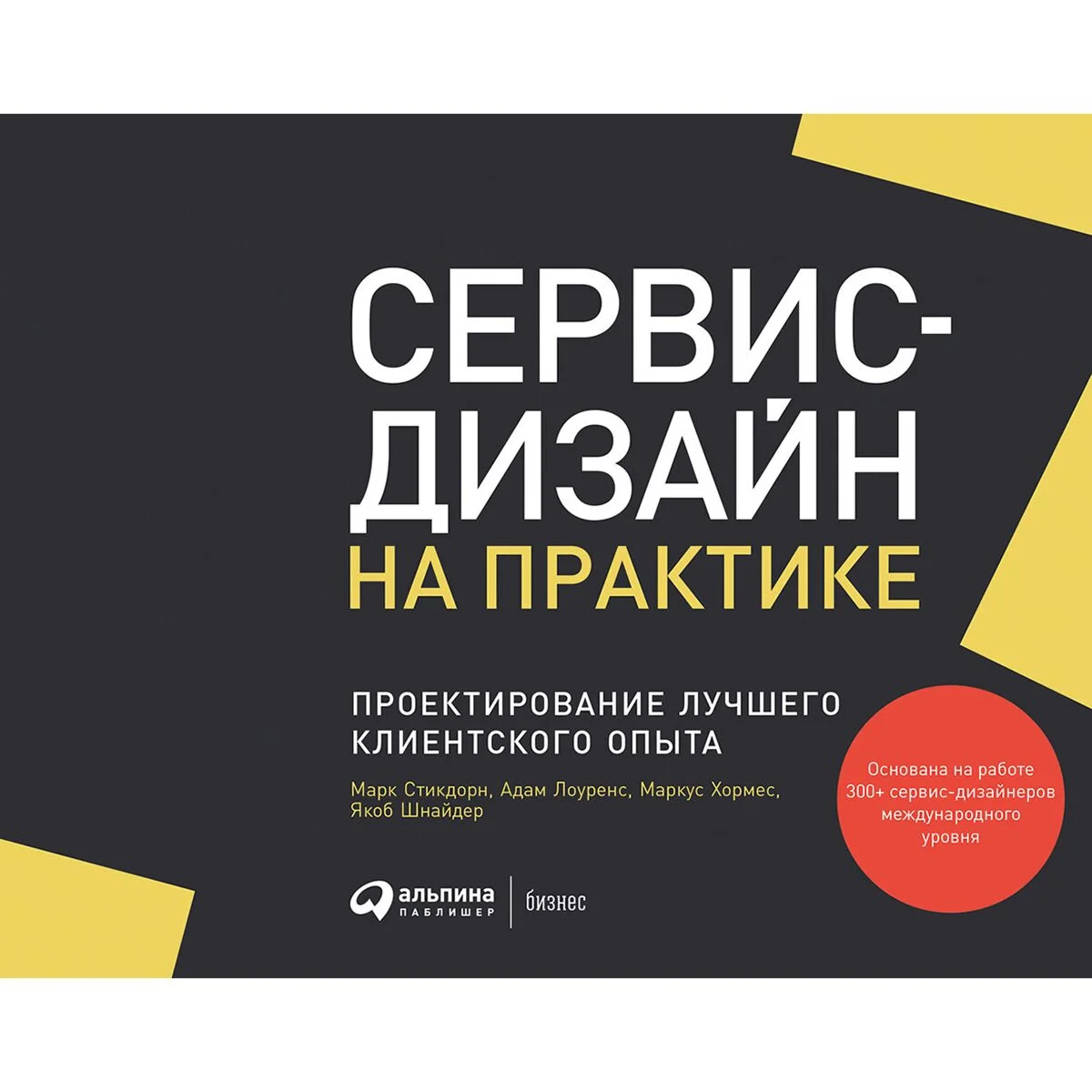 Стикдорн М., Лоуренс А., Хормес М., Шнайдер Я.: Сервис-дизайн на практике: Проектирование лучшего клиентского опыта купить,NaN