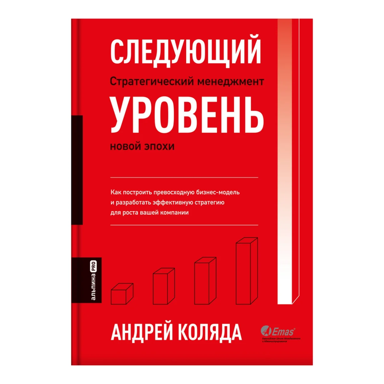 Коляда А.: Следующий уровень. Стратегический менеджмент новой эпохи купить,NaN