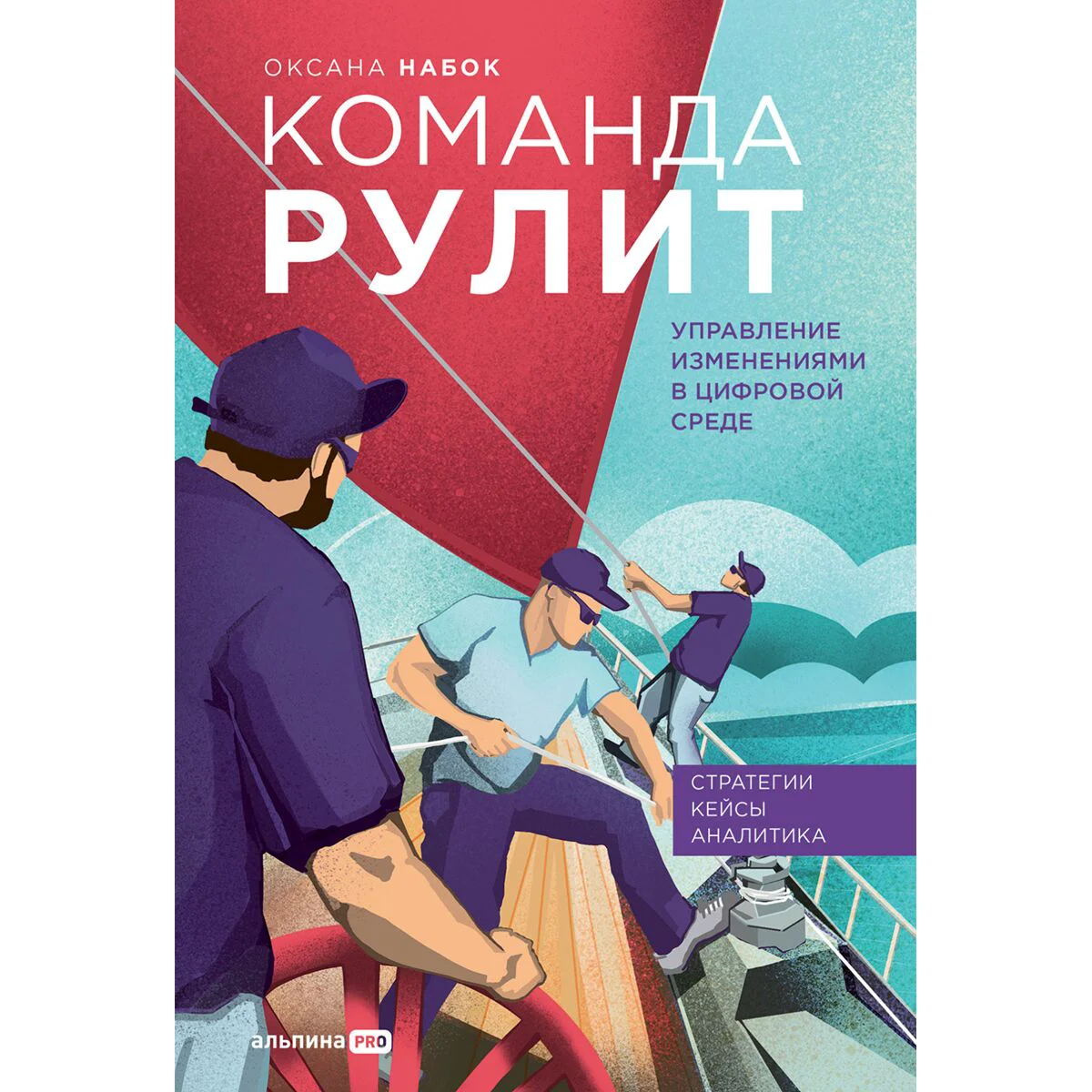 Набок О.: Команда рулит. Управление изменениями в цифровой среде купить,NaN