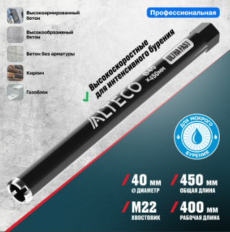  Коронка алмазная ALTECO Ultra Fast 40x450