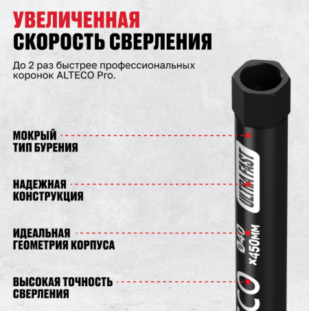  Коронка алмазная ALTECO Ultra Fast 40x450