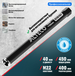  Коронка алмазная ALTECO Ultra Fast 40x450