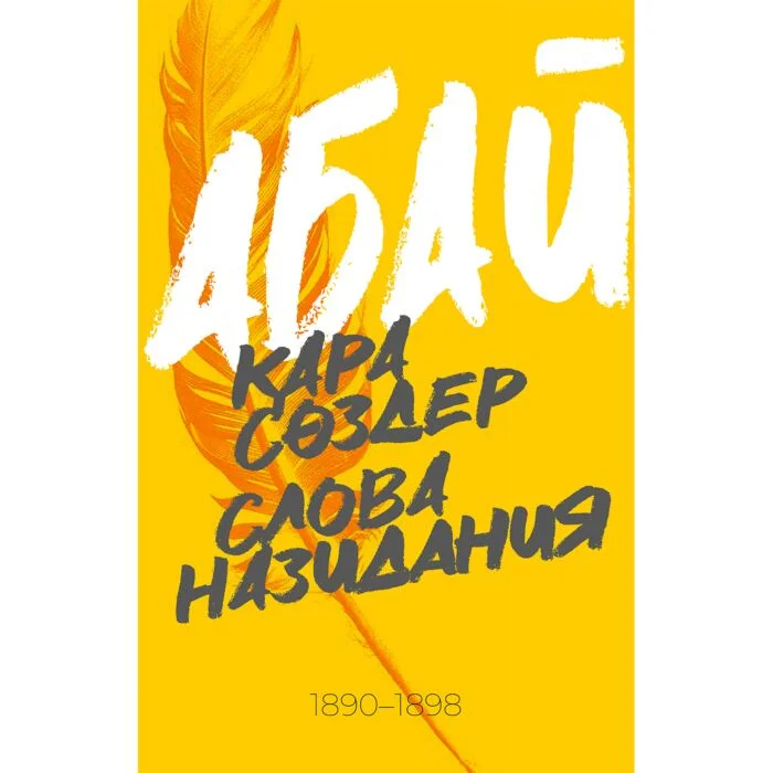 Абай Құнанбаев: Қара сөздер.Слова назидания (2023ж.) купить,NaN