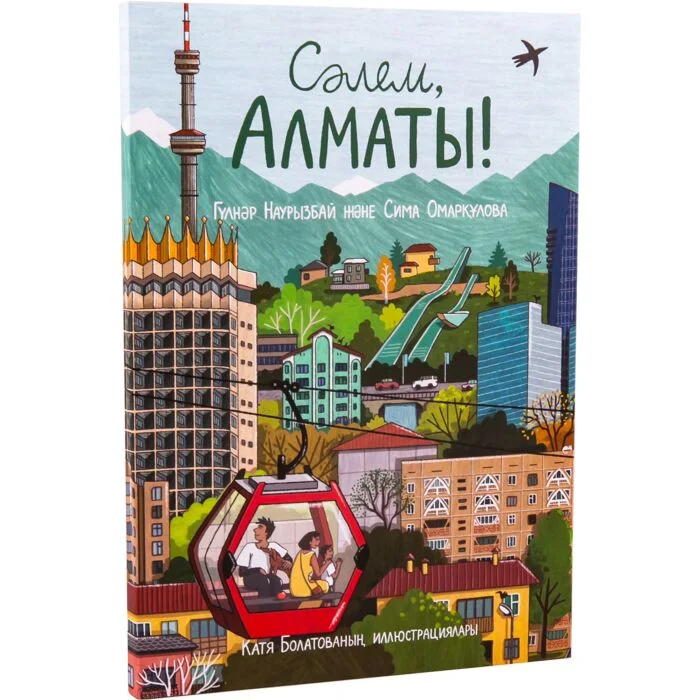 Наурызбай Г., Омарқұлова С.: Сәлем, Алматы! купить,NaN