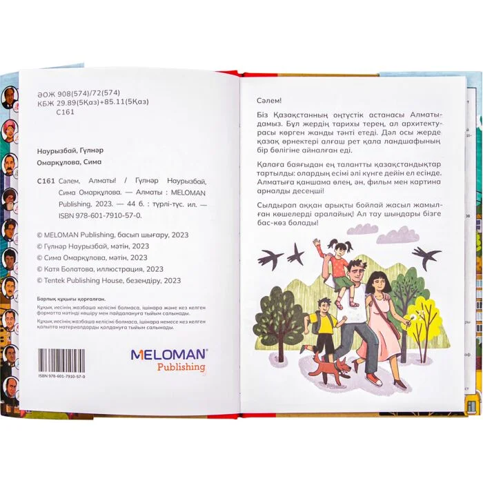 Наурызбай Г., Омарқұлова С.: Сәлем, Алматы! купить,NaN