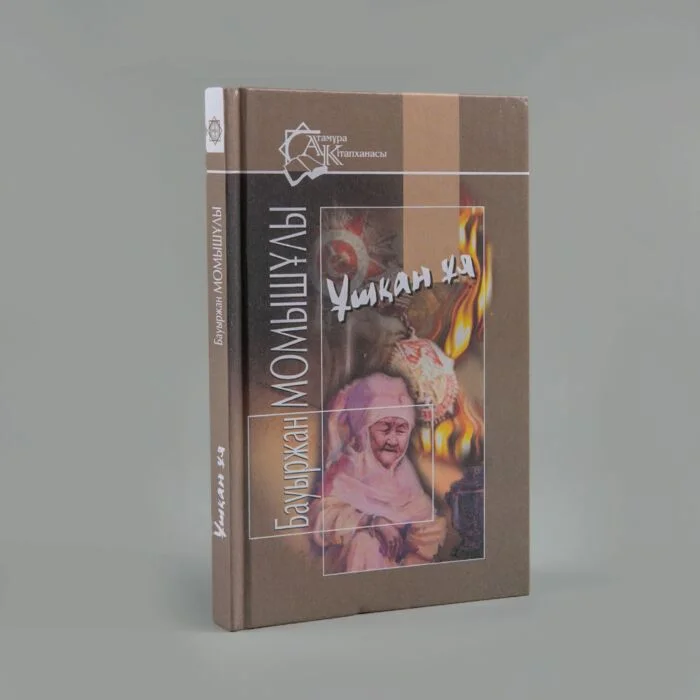 Момышұлы Б.: Ұшқан ұя. Казахская Классика купить,NaN