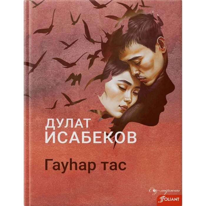 Исабеков Д.: Гауһар тас купить,NaN