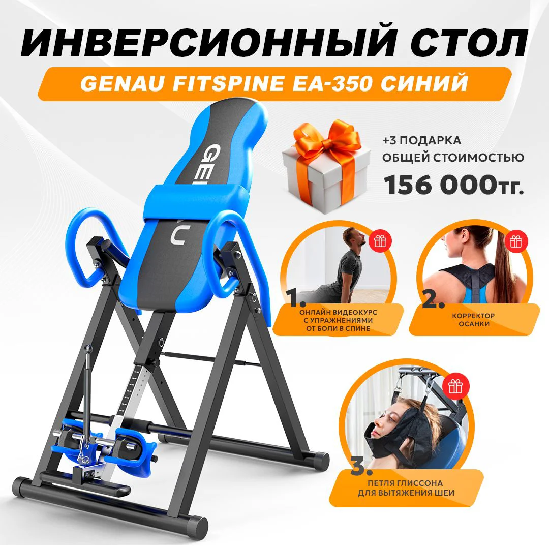 Инверсионный стол Genau Fitspine EA-350 cиний купить,0