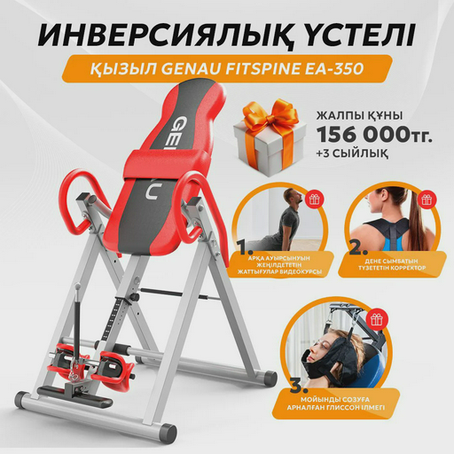 Инверсионный стол Genau Fitspine EA-350 красный
