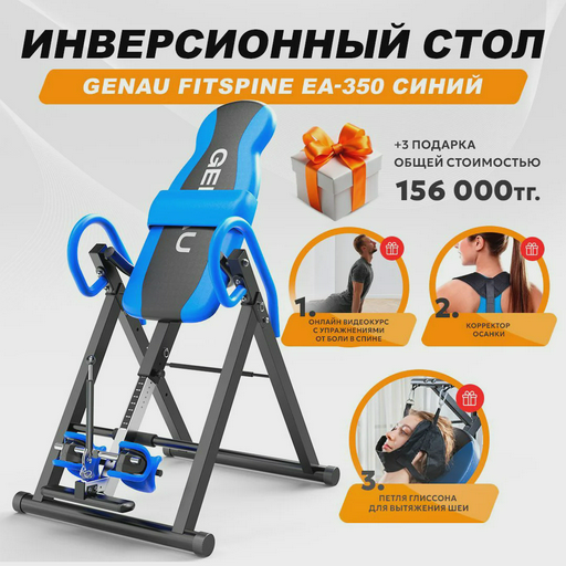 Инверсионный стол Genau Fitspine EA-350 cиний
