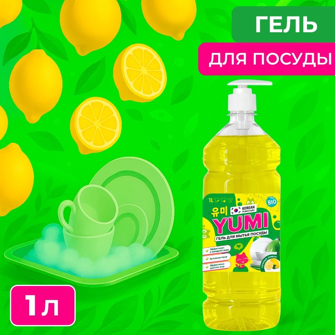 Гель &#34;YUMI&#34; - Гель для мытья посуды 1 л