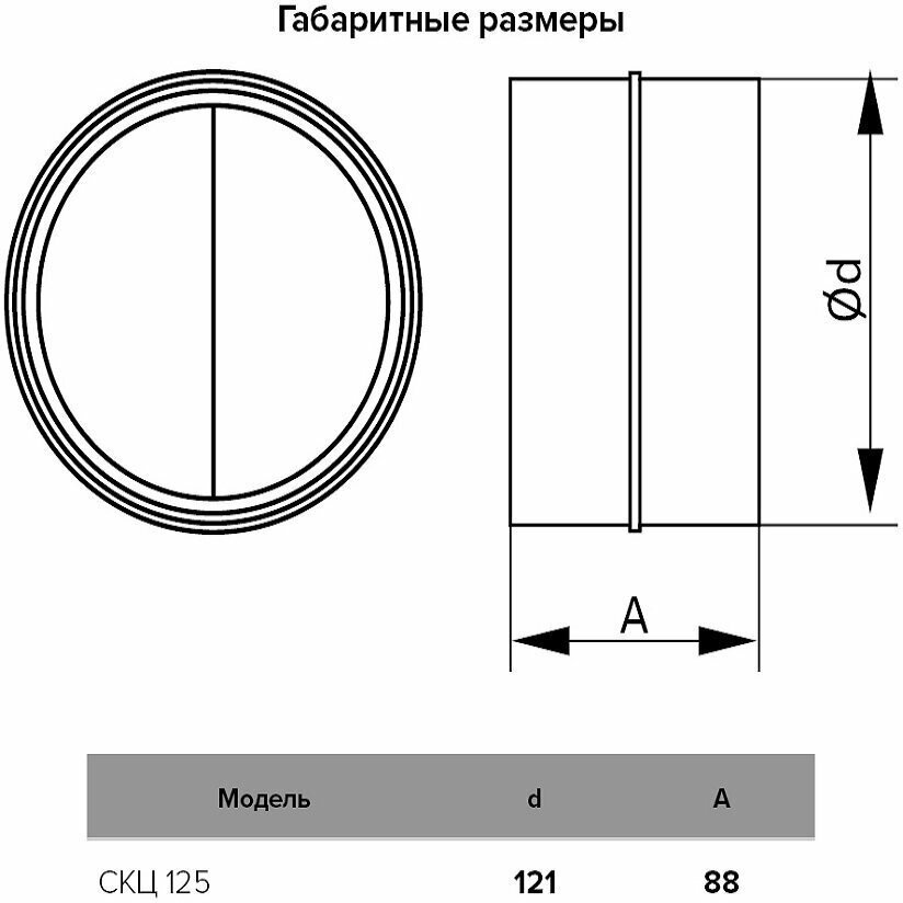 Эра соединитель воздуховодов 125 Скц купить,10000
