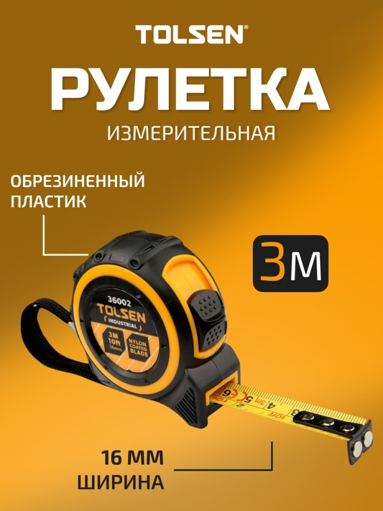 Рулетка TOLSEN Industrial 36002 3мх16мм  купить,1120