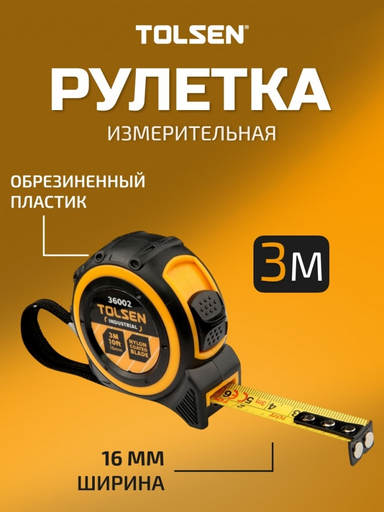 Рулетка TOLSEN Industrial 36002 3мх16мм 