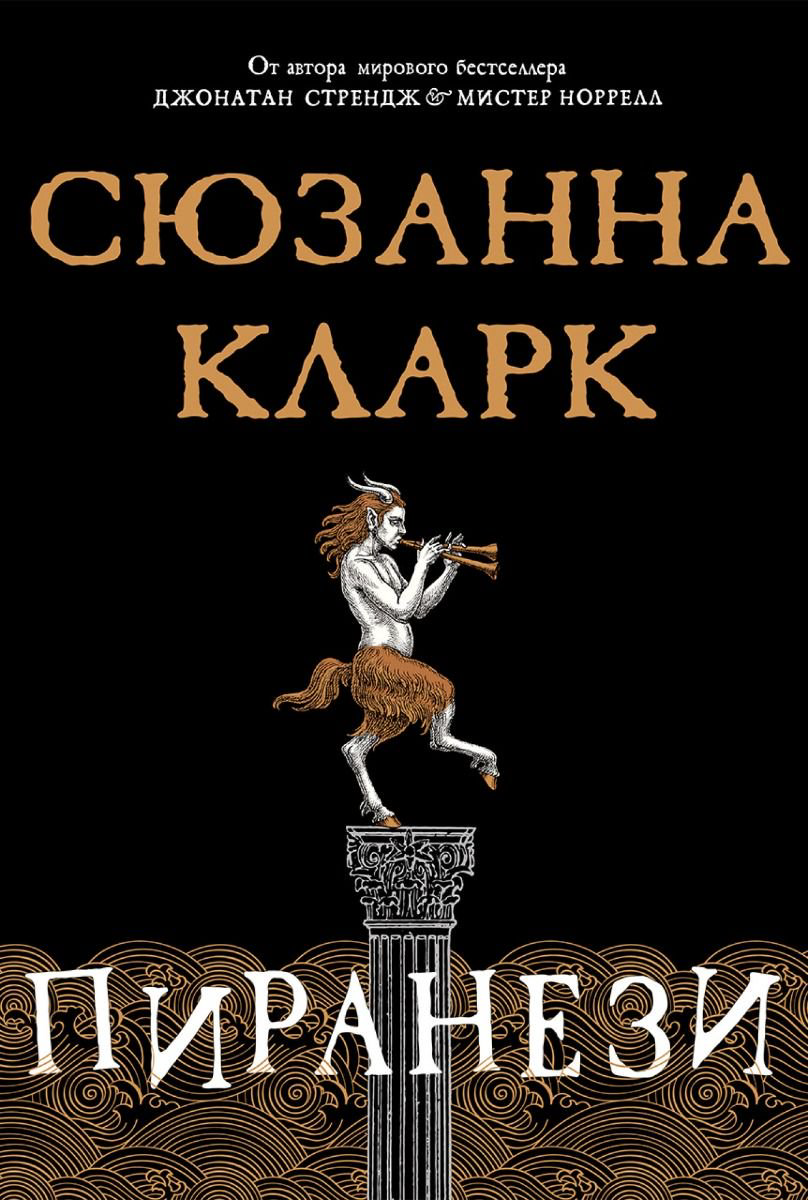 Современная проза Кларк С. Пиранези купить,NaN