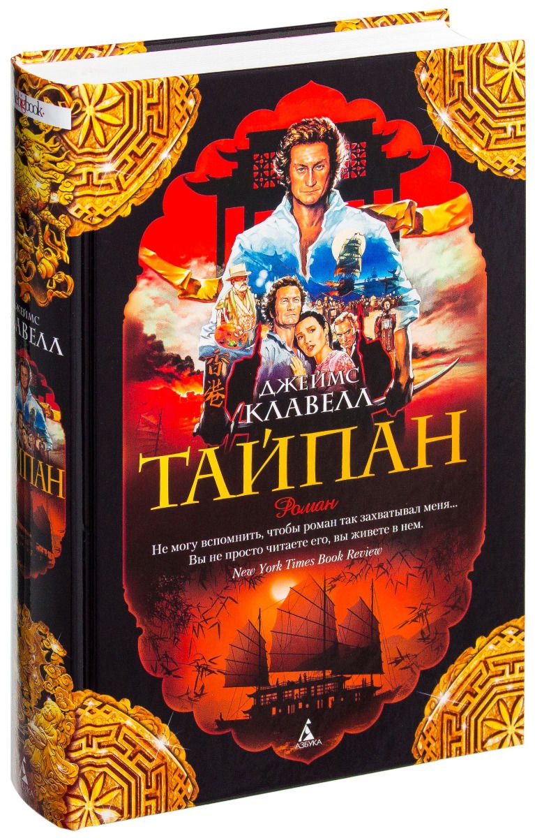 Роман Клавелл Дж. Тайпан купить,NaN