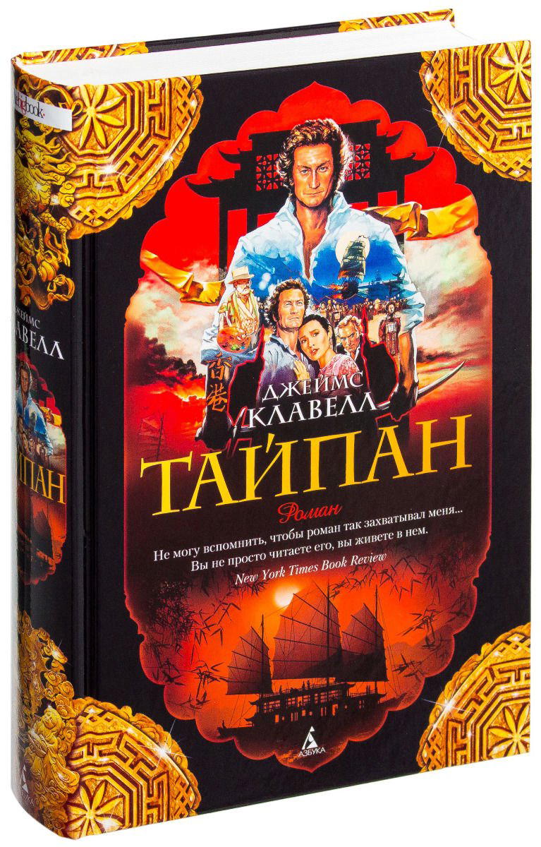 Роман Клавелл Дж. Тайпан купить,NaN