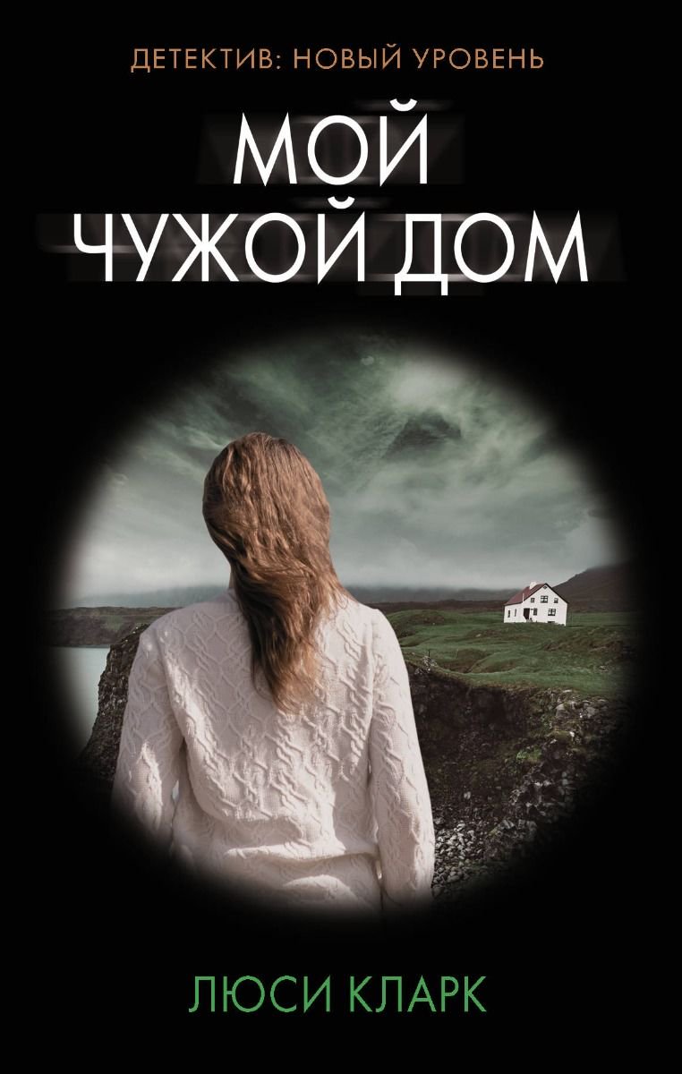 Остросюжетная литература Кларк Л. Мой чужой дом купить,NaN