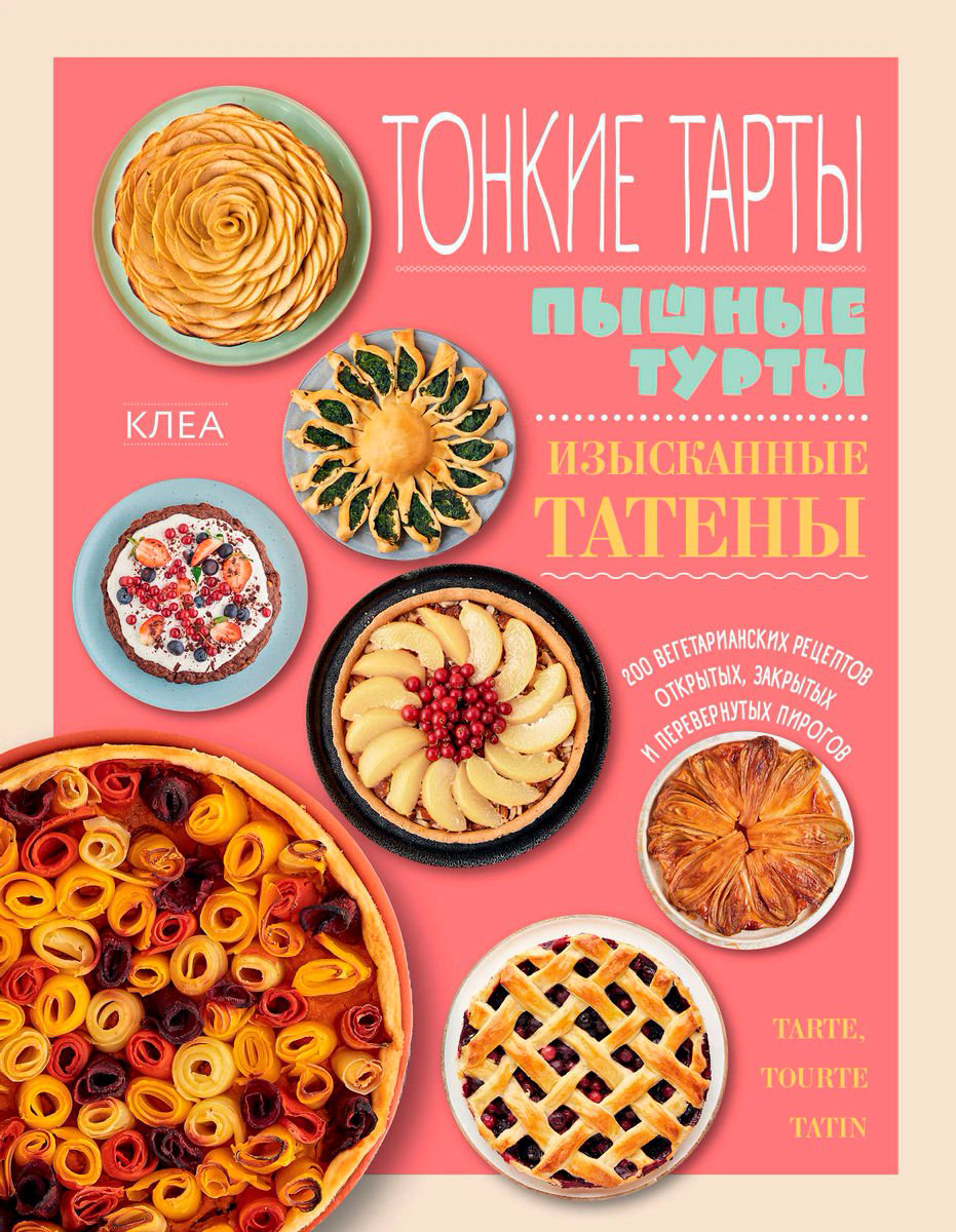 Кулинария Клеа Тонкие тарты купить,NaN