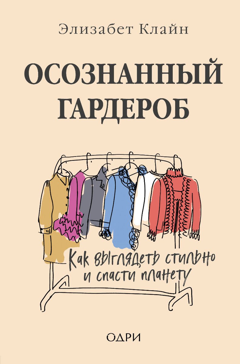 Стиль Клайн Элизабет Осознанный гардероб купить,NaN