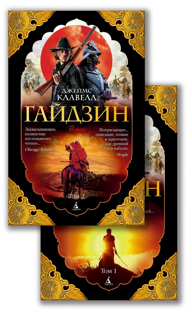 Исторический роман Клавелл Дж. Гайдзин в 2-х томах купить,NaN