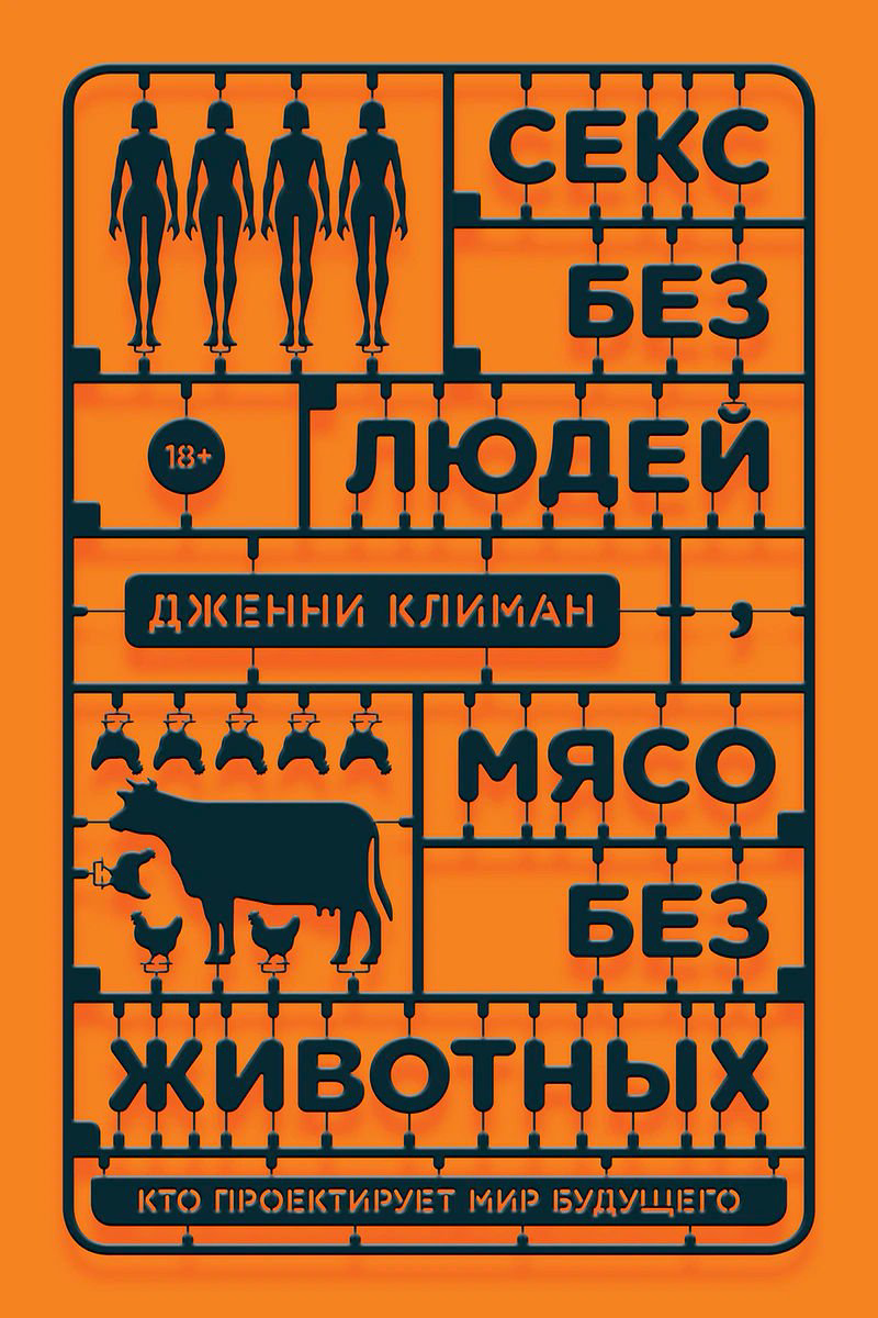  Научно-популярная литература Климан Дж. Секс без людей мясо без животных купить,NaN