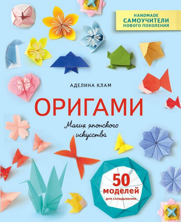  Дом, быт, досуг Клам А. Оригами купить,NaN