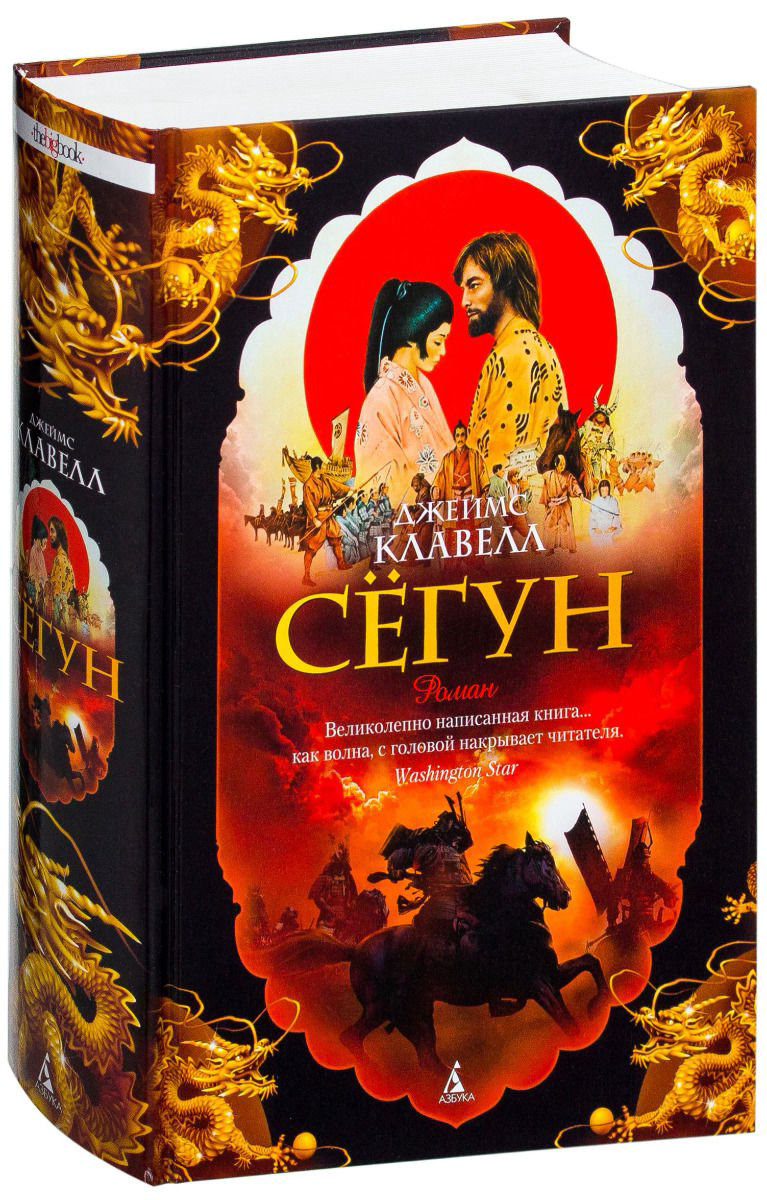 Роман Клавелл Дж. Сёгун купить,NaN