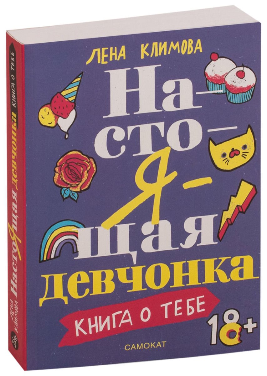Дом, быт, досуг Климова Л. Настоящая девчонка купить,NaN